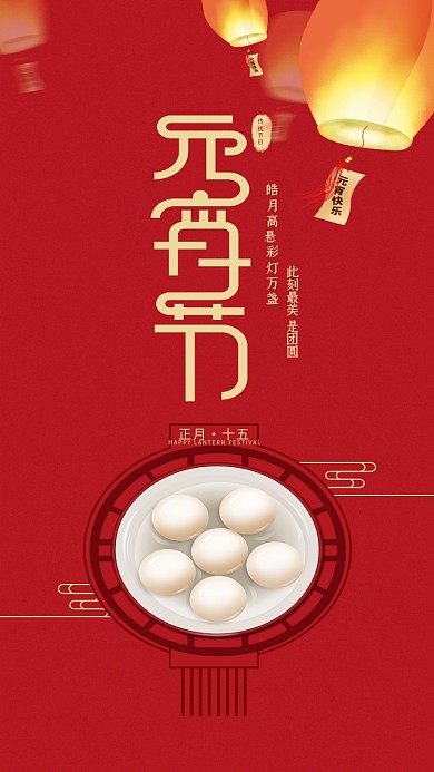 元宵节快乐闹元宵汤圆喜庆原创手机海报