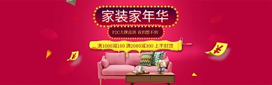 时尚家装家年华淘宝banner