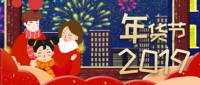 2019红色喜庆年货节海报微信公众号素材图片
