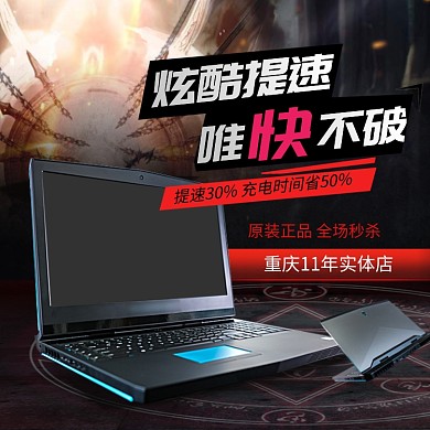 炫酷笔记本电脑促销淘宝直通车图片