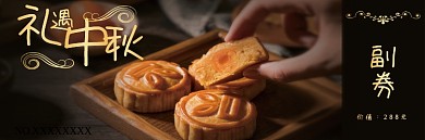 中秋节月饼提货券礼品券