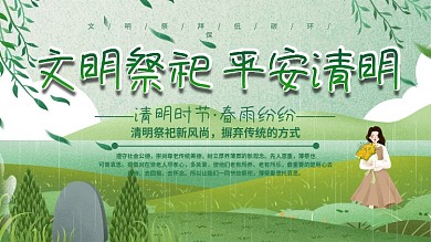 清明节文明祭祀平安清明