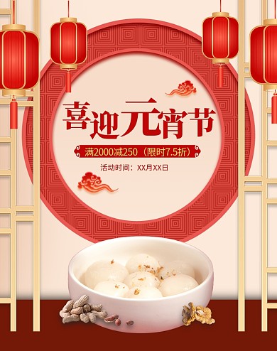 元宵节食品红色立体电商海报