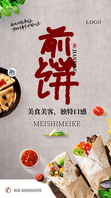 煎饼美食手机促销海报