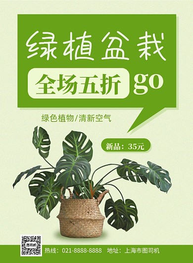 绿植盆栽优惠印刷海报