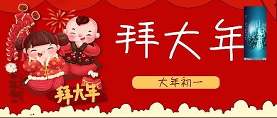 大年初一拜年娃娃拜大年公众号封面