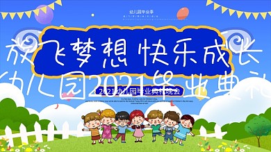 幼儿园2020毕业典礼横版海报模板