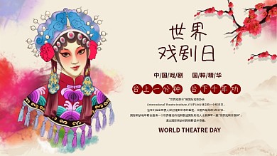 国粹京剧传统文化世界戏剧日海报展板海报