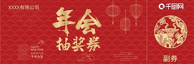 2021牛年年会抽奖券