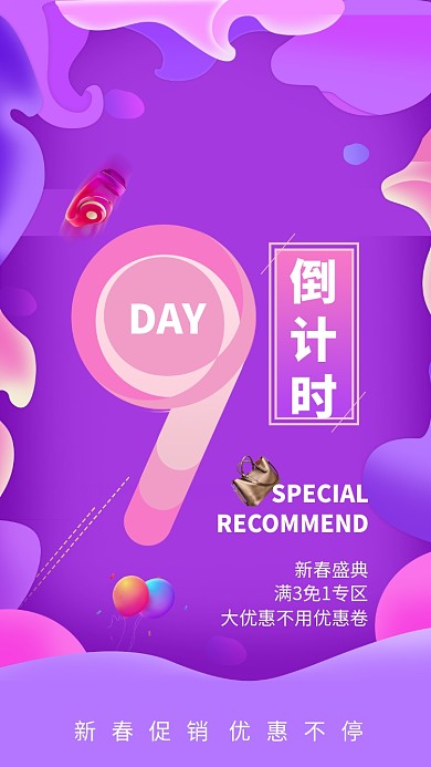 促销倒计时手机海报