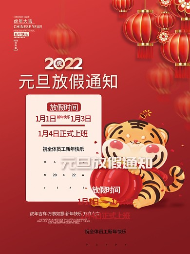 2022虎年新年元旦放假通知插画海报