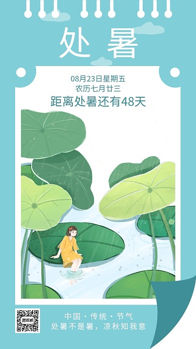 浅绿色创意插画处暑手机海报
