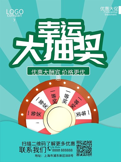 简约蓝绿色幸运大抽奖促销海报