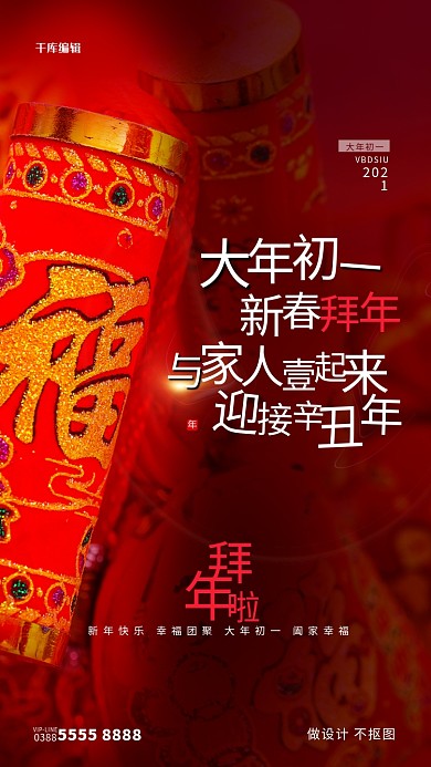 大年初一拜大年海报