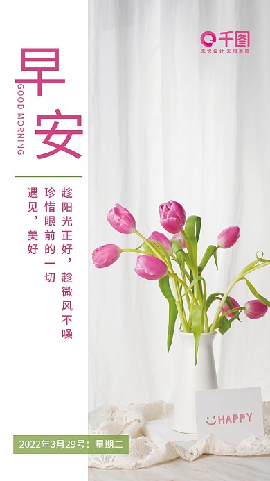 简约小清新文艺郁金香花早安海报日签