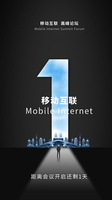 科技移动互联高峰论坛海报