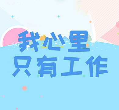 励志工作朋友圈封面