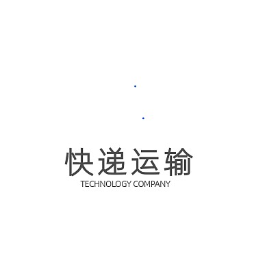 快递运输标志交通LOGO