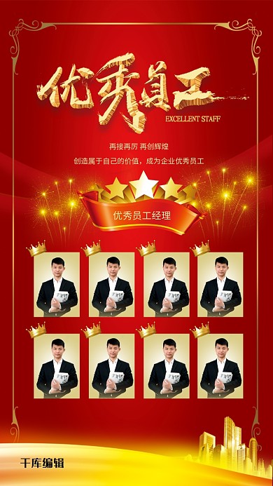优秀员工红色大气简约优秀人物海报