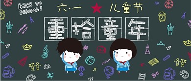 微信配图之六一儿童节