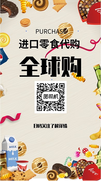 全球代购促销手机海报