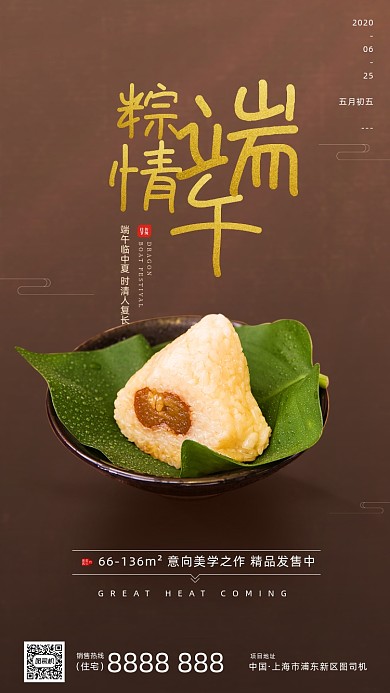 房地产端午节粽子手机海报
