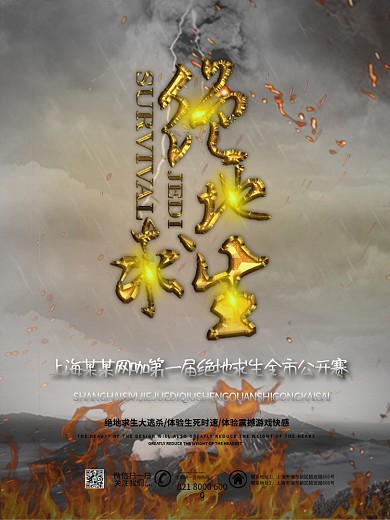 大气风雨雷电绝地求生氛围游戏宣传海报设计