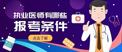 执业医师考试公众号首图
