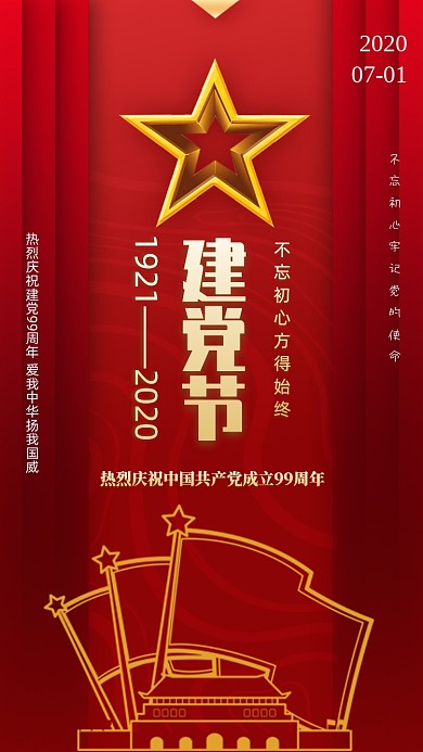 七一建党节建党99周年手机海报