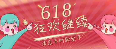 618线上狂欢红色买买买公众号首图