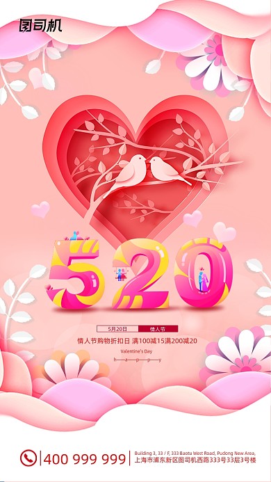 520表白日清新立体剪纸风手机海报