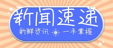 新闻速递资讯信息公众号封面