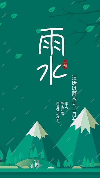 节气雨水手机海报