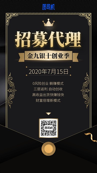 招募代理创业季手机海报