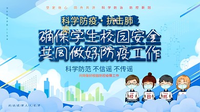 学校校园疫情防控防疫内容型宣传展板
