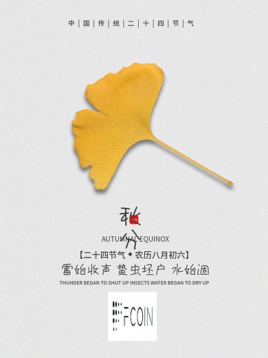 清新简约二十四节气秋分节气海报