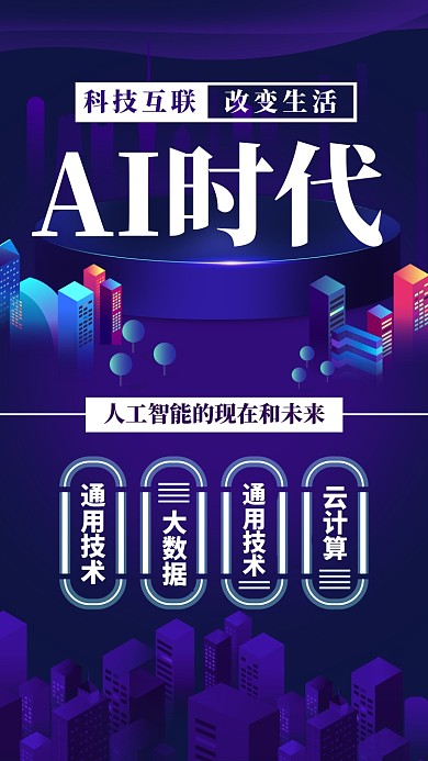 科技未来AI时代立体宣传海报