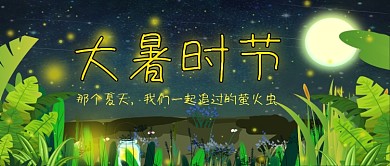 大暑时节萤火虫公众号首图