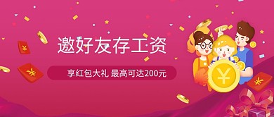 邀好友存工资公众号首图