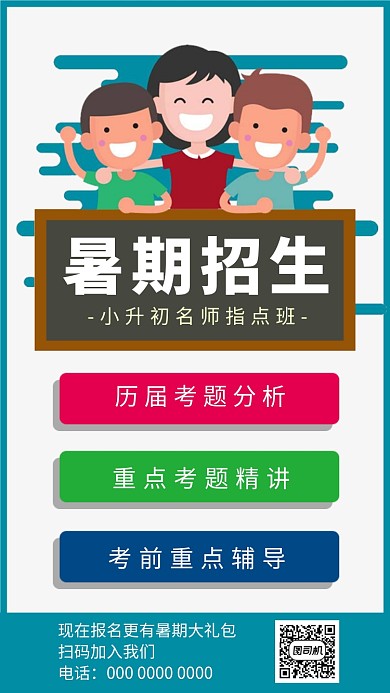 扁平风少儿暑期培训招生手机海报
