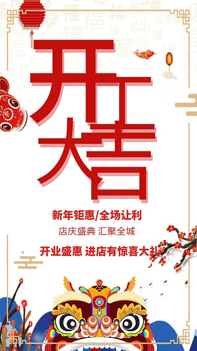 年初八开工大吉促销海报