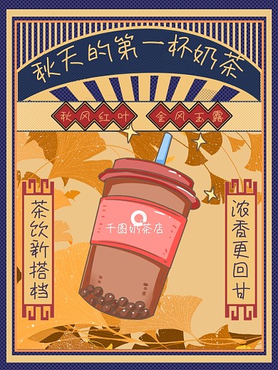餐饮美食秋天的第一杯奶茶海报