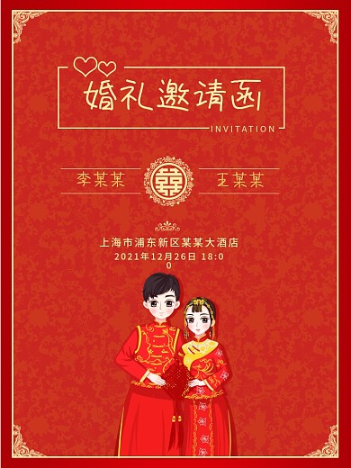 红色卡通婚礼邀请函中式婚礼结婚邀请函海报