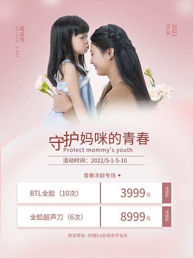 医美美容母亲节美容医美海报