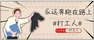 打工人公众号封面小清新卡通可爱