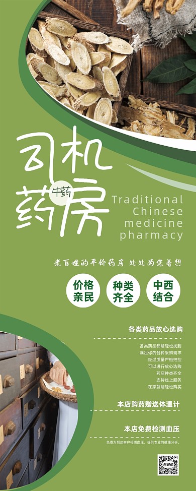 中医药房健康门店宣传易拉宝