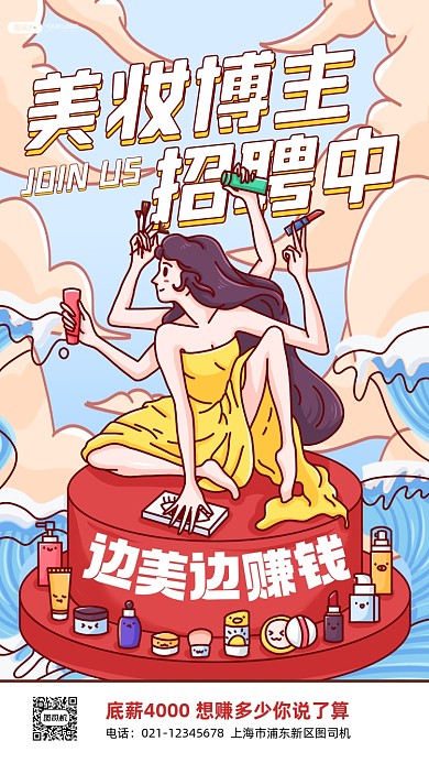美妆博主招聘插画手机海报