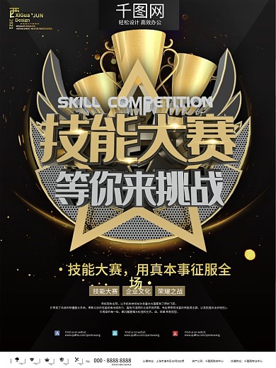 黑金技能大赛等你挑战宣传海报
