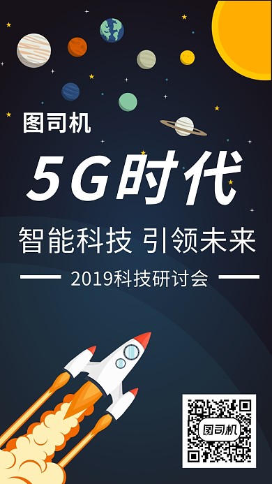 5G时代科技研讨会活动宣传海报