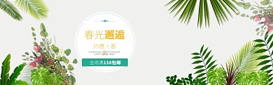 约惠春天促销淘宝banner